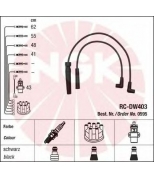 NGK 0595 Провода зажигания к-т 0595 RC-DW403