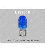 LYNX L12805B Лампа накаливания W5W T10 12V 5W W2.1X9.5d BLUE