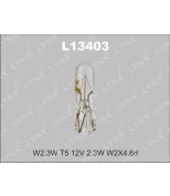 LYNX L13403 Лампа накаливания W2.3W T5 12V 2.3W W2X4.6d