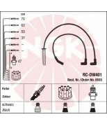 NGK 0593 Провода зажигания к-т 0593 RC-DW401