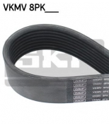 SKF - VKMV8PK1217 - Поликлиновой ремень