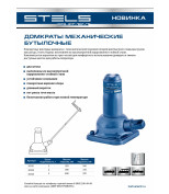 STELS 50105 Домкрат механический бутылочный, 2 т, h подъема 270&ndash;485 мм, домкрат, ручка. Stels
