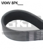 SKF - VKMV8PK2410 - Поликлиновой ремень