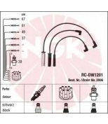 NGK 2996 Провода зажигания к-т 2996 RC-DW1201
