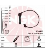 NGK - 8752 - Провода зажигания к-т 8752 RC-ME78