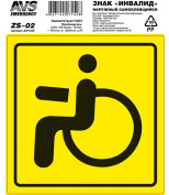 AVS A07142S Знак Инвалид ГОСТ наруж.самоклеящ. AVS ZS-02 (150x150) инд.упак.1 шт