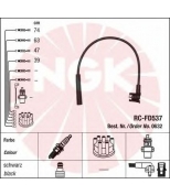 NGK 0632 Провода зажигания к-т 0632 RC-FD537
