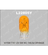 LYNX L22805Y Лампа накаливания WY5W  T10  12V  5W  W2 1X9 5d  о
