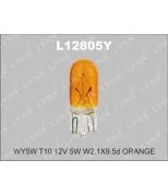 LYNX L12805Y Лампа накаливания WY5W T10 12V 5W W2.1X9.5d ORANGE