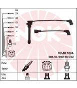 NGK - 5762 - Провода зажигания к-т 5762 RC-ME106A