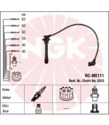 NGK - 2555 - Провода зажигания к-т 2555 RC-ME111