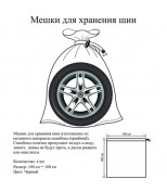 КИТАЙ BAG020 Мешки для хранения колес 100х100см (4шт)